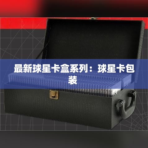 最新球星卡盒系列：球星卡包装 