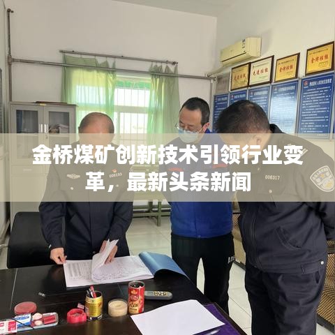 金桥煤矿创新技术引领行业变革，最新头条新闻