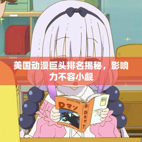 美国动漫巨头排名揭秘，影响力不容小觑