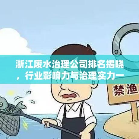 浙江废水治理公司排名揭晓，行业影响力与治理实力一览