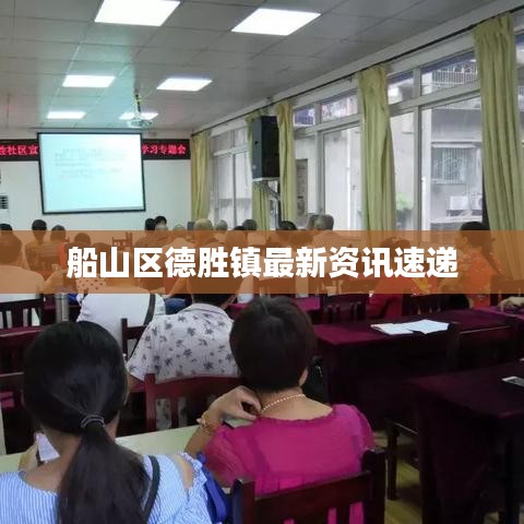 船山区德胜镇最新资讯速递