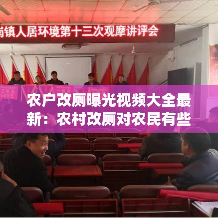 农户改厕曝光视频大全最新：农村改厕对农民有些什么好处 