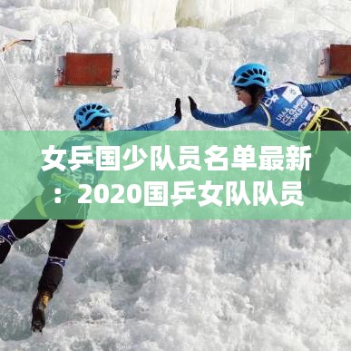 女乒国少队员名单最新：2020国乒女队队员 