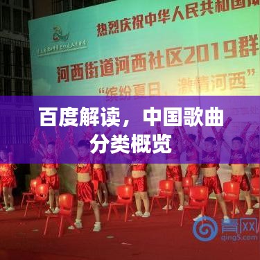 百度解读，中国歌曲分类概览
