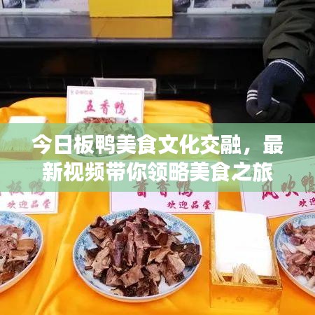 今日板鸭美食文化交融，最新视频带你领略美食之旅