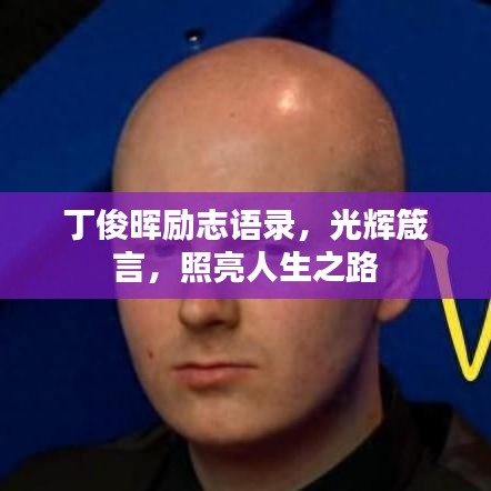 丁俊晖励志语录，光辉箴言，照亮人生之路