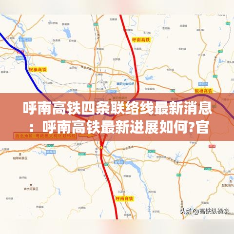 呼南高铁四条联络线最新消息：呼南高铁最新进展如何?官方回复来了... 