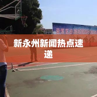 新永州新闻热点速递