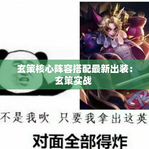 玄策核心阵容搭配最新出装：玄策实战 