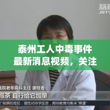 泰州工人中毒事件最新消息视频，关注危机，传递希望