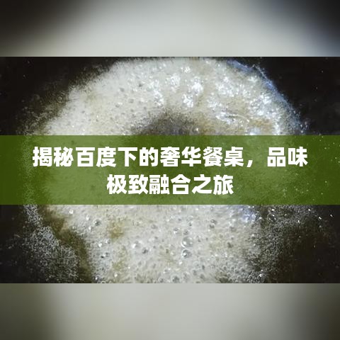 揭秘百度下的奢华餐桌，品味极致融合之旅