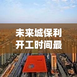未来城保利开工时间最新消息：保利未来城市属于哪个街道 