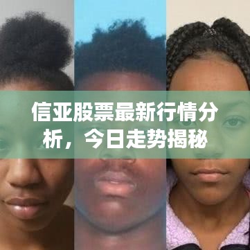 信亚股票最新行情分析，今日走势揭秘