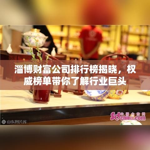 淄博财富公司排行榜揭晓，权威榜单带你了解行业巨头