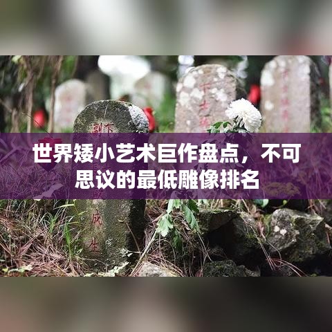 世界矮小艺术巨作盘点，不可思议的最低雕像排名