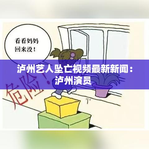 泸州艺人坠亡视频最新新闻：泸州演员 