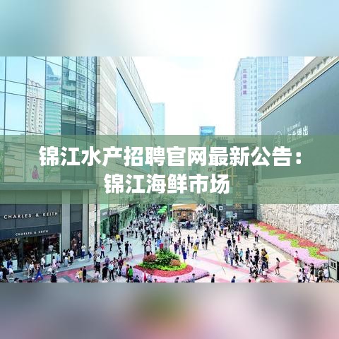 锦江水产招聘官网最新公告：锦江海鲜市场 