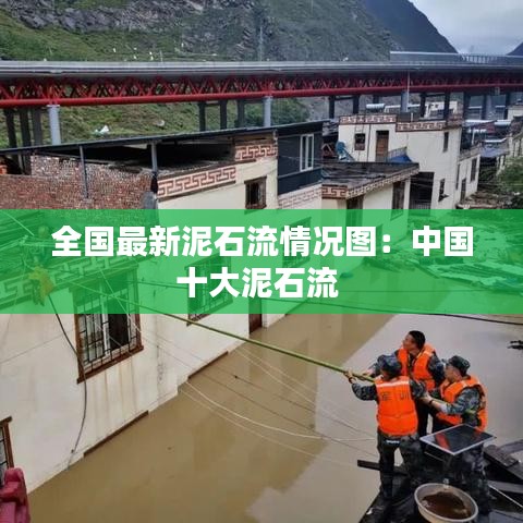 全国最新泥石流情况图：中国十大泥石流 