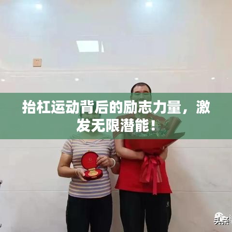 抬杠运动背后的励志力量，激发无限潜能！
