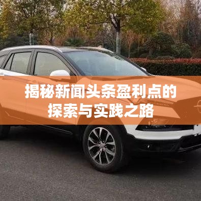 揭秘新闻头条盈利点的探索与实践之路