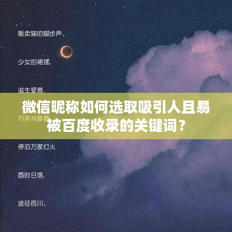 微信昵称如何选取吸引人且易被百度收录的关键词？