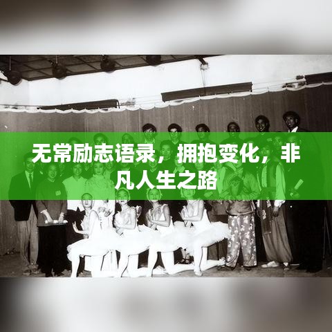 无常励志语录，拥抱变化，非凡人生之路