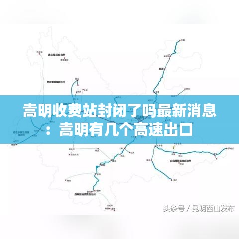 嵩明收费站封闭了吗最新消息：嵩明有几个高速出口 