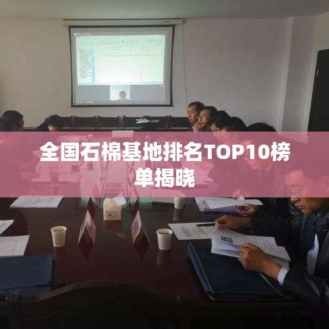 全国石棉基地排名TOP10榜单揭晓