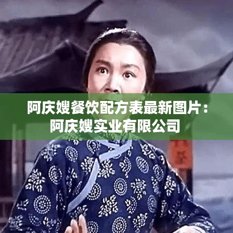 阿庆嫂餐饮配方表最新图片：阿庆嫂实业有限公司 