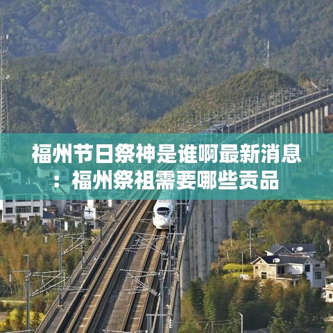 福州节日祭神是谁啊最新消息：福州祭祖需要哪些贡品 