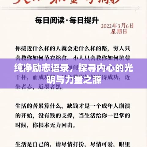 纯净励志语录，探寻内心的光明与力量之源
