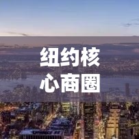 纽约核心商圈十大繁华商务中心排名揭秘！