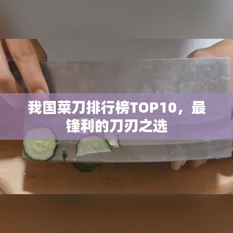 我国菜刀排行榜TOP10，最锋利的刀刃之选