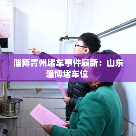 淄博青州堵车事件最新：山东淄博堵车位 