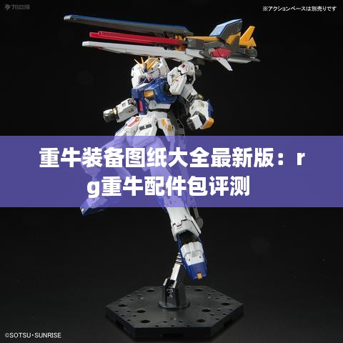 重牛装备图纸大全最新版：rg重牛配件包评测 