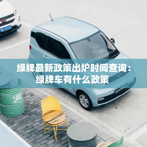 绿牌最新政策出炉时间查询：绿牌车有什么政策 