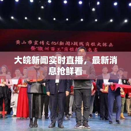 大皖新闻实时直播，最新消息抢鲜看