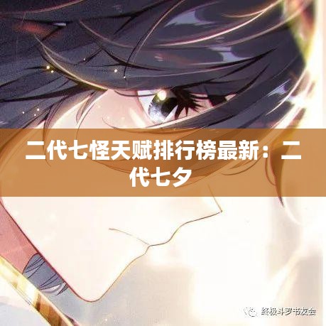 二代七怪天赋排行榜最新：二代七夕 