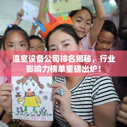 温室设备公司排名揭秘，行业影响力榜单重磅出炉！