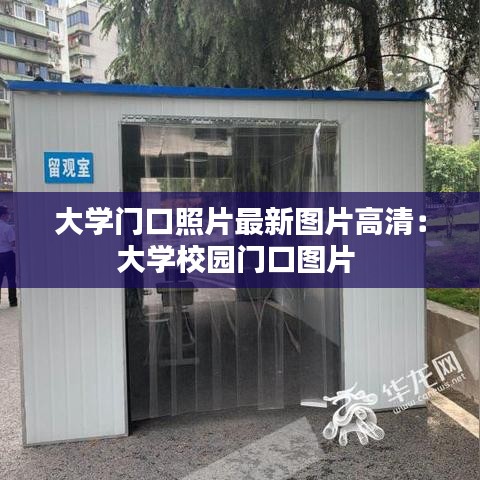 大学门口照片最新图片高清：大学校园门口图片 