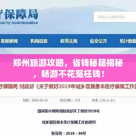 郑州旅游攻略，省钱秘籍揭秘，畅游不花冤枉钱！
