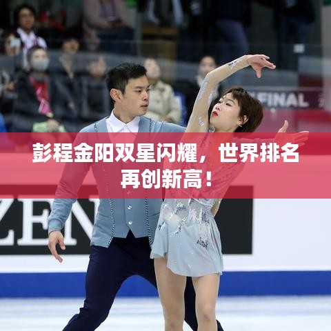 彭程金阳双星闪耀，世界排名再创新高！