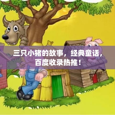 三只小猪的故事，经典童话，百度收录热推！