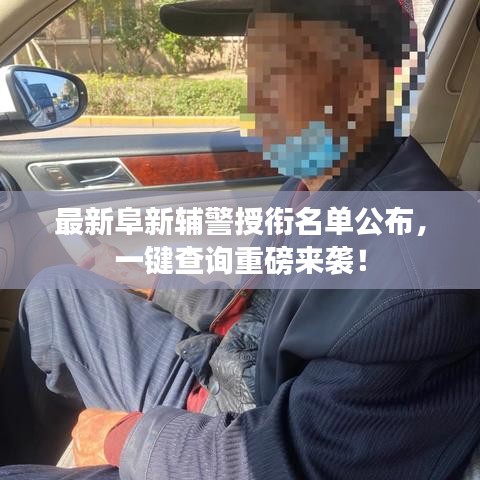最新阜新辅警授衔名单公布，一键查询重磅来袭！