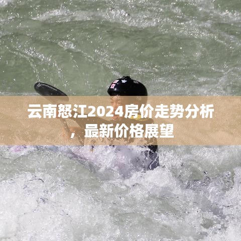 云南怒江2024房价走势分析，最新价格展望