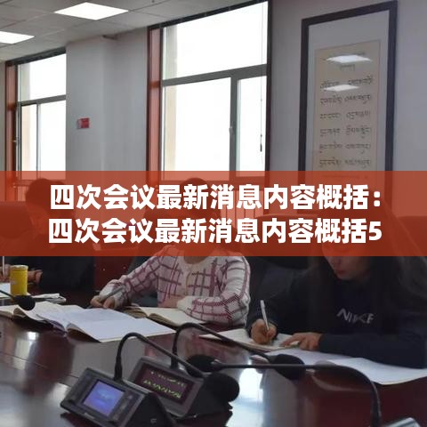四次会议最新消息内容概括：四次会议最新消息内容概括50字 