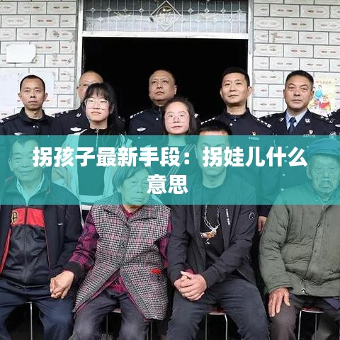 拐孩子最新手段：拐娃儿什么意思 