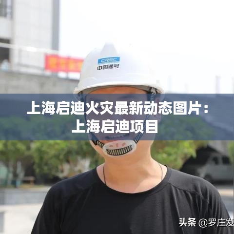 上海启迪火灾最新动态图片：上海启迪项目 