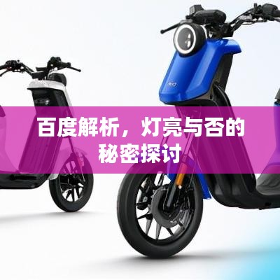 百度解析，灯亮与否的秘密探讨