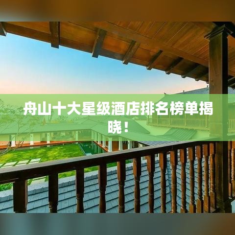舟山十大星级酒店排名榜单揭晓！